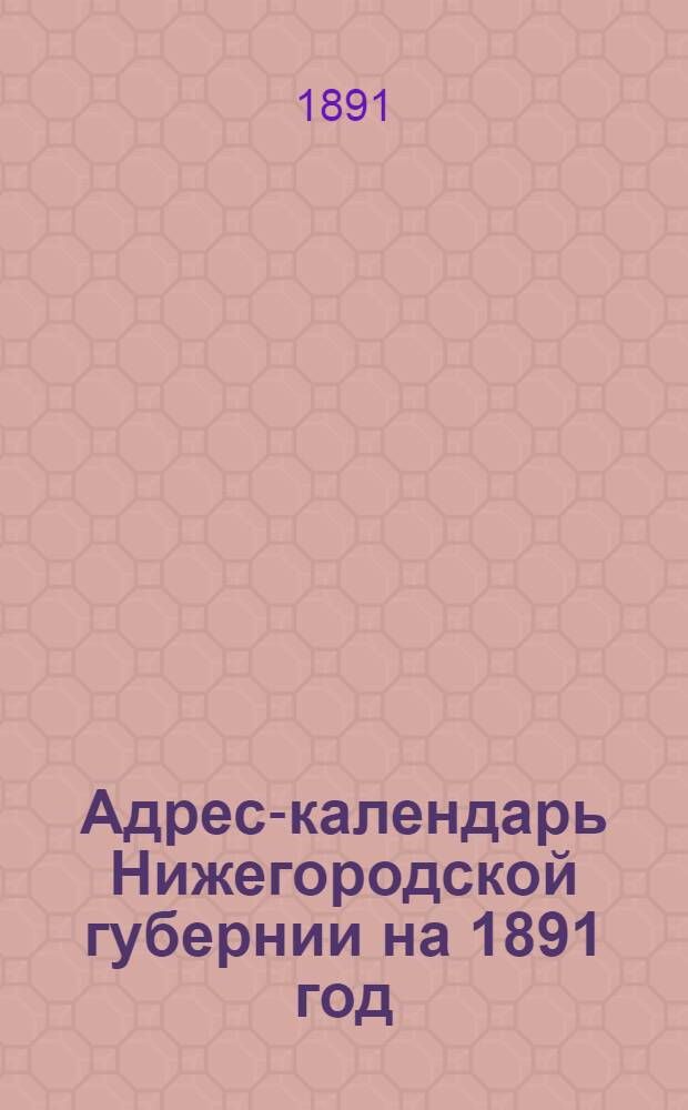 Адрес-календарь Нижегородской губернии на 1891 год