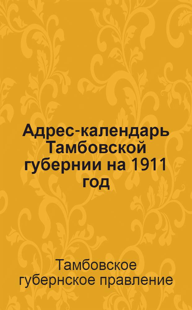 Адрес-календарь Тамбовской губернии на 1911 год