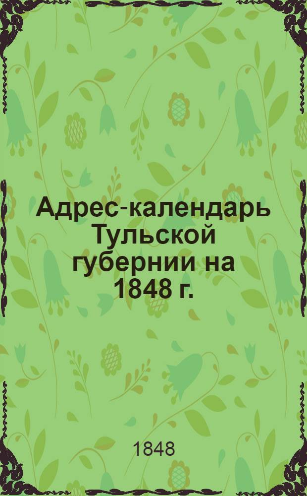 Адрес-календарь Тульской губернии на 1848 г.