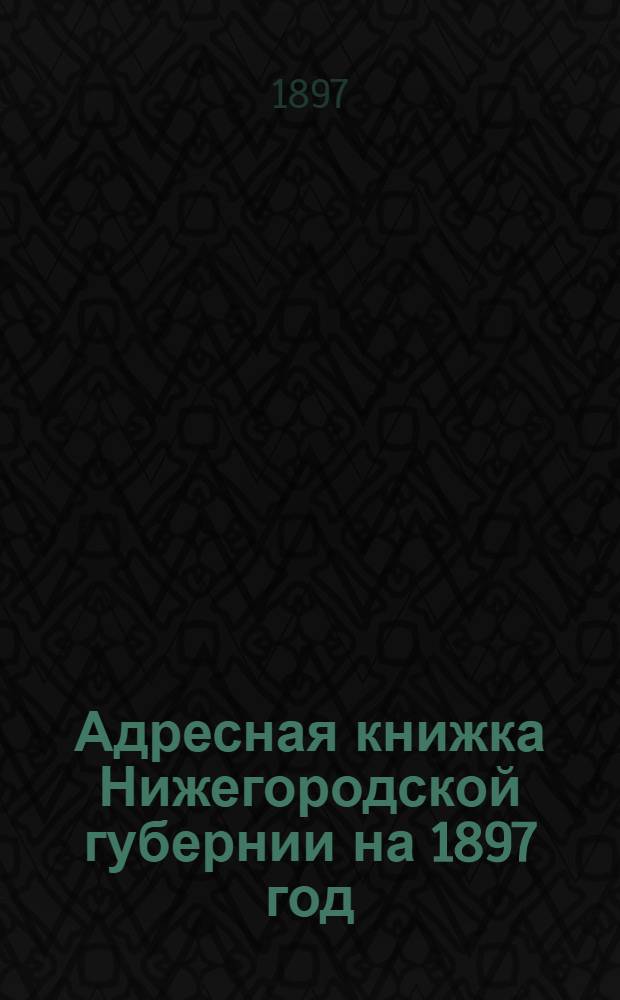 Адресная книжка Нижегородской губернии на 1897 год