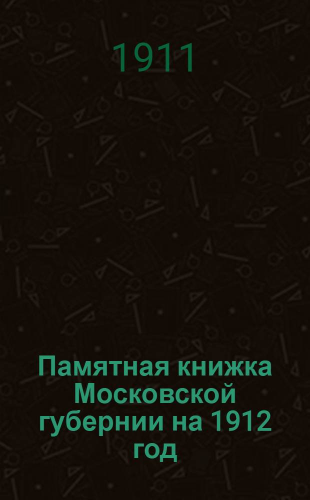 Памятная книжка Московской губернии на 1912 год