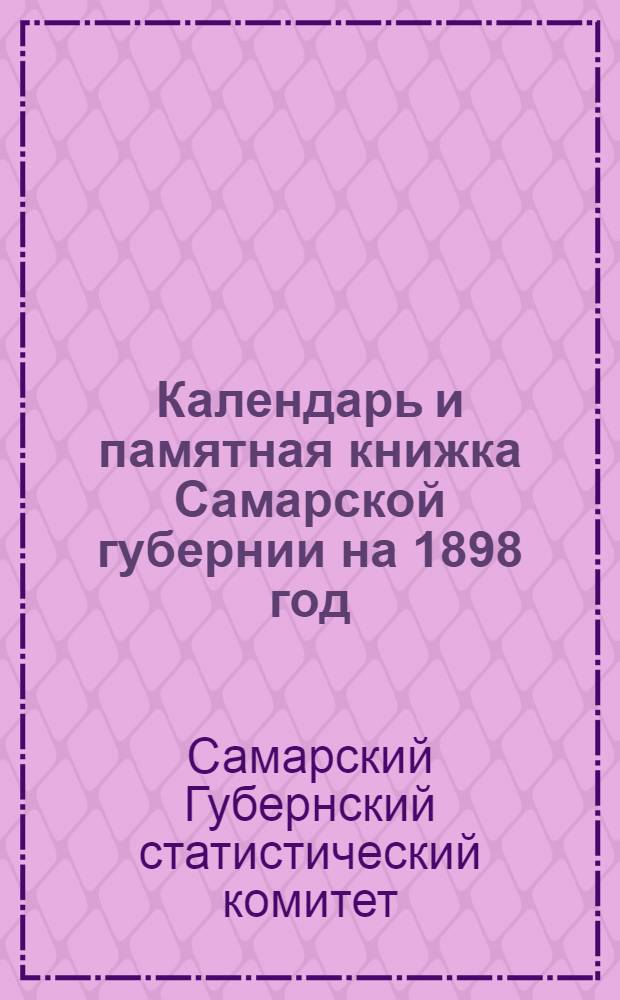 Календарь и памятная книжка Самарской губернии на 1898 год