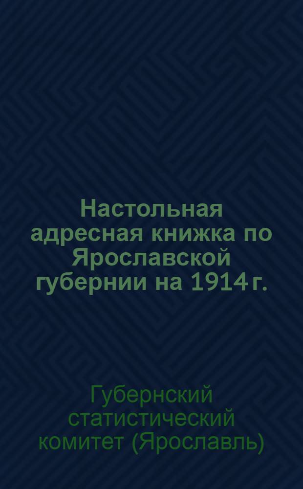 Настольная адресная книжка по Ярославской губернии на 1914 г.