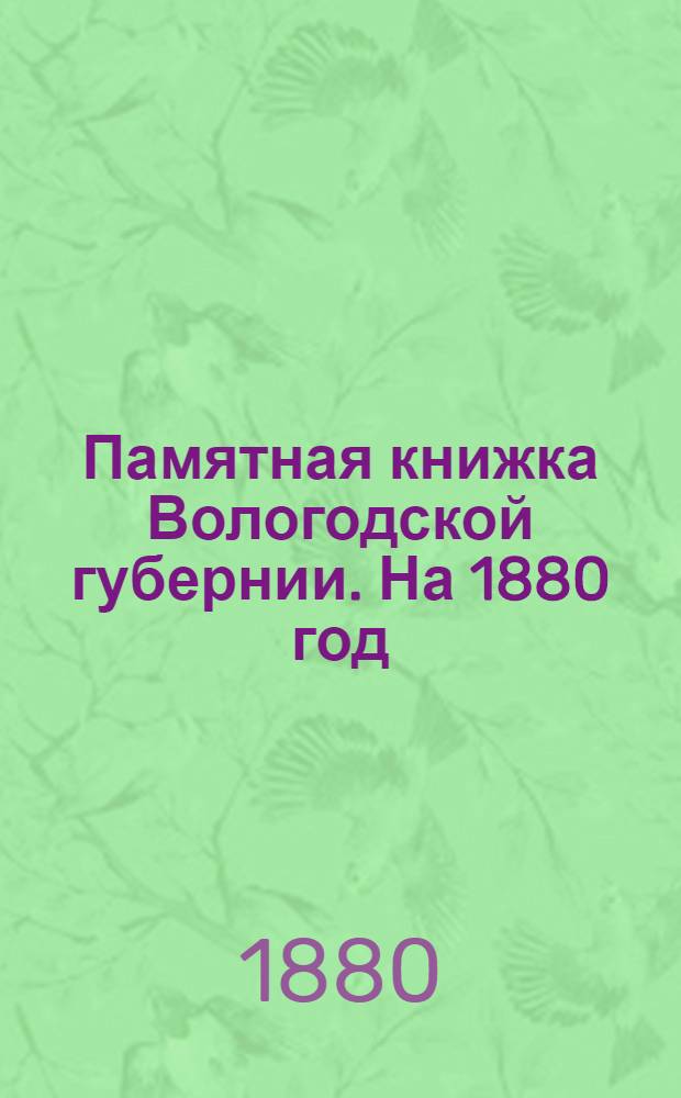 Памятная книжка Вологодской губернии. На 1880 год