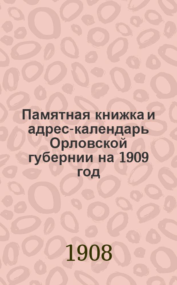 Памятная книжка и адрес-календарь Орловской губернии на 1909 год
