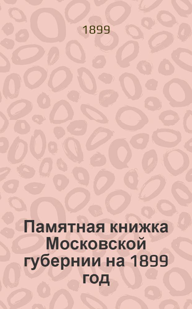 Памятная книжка Московской губернии на 1899 год