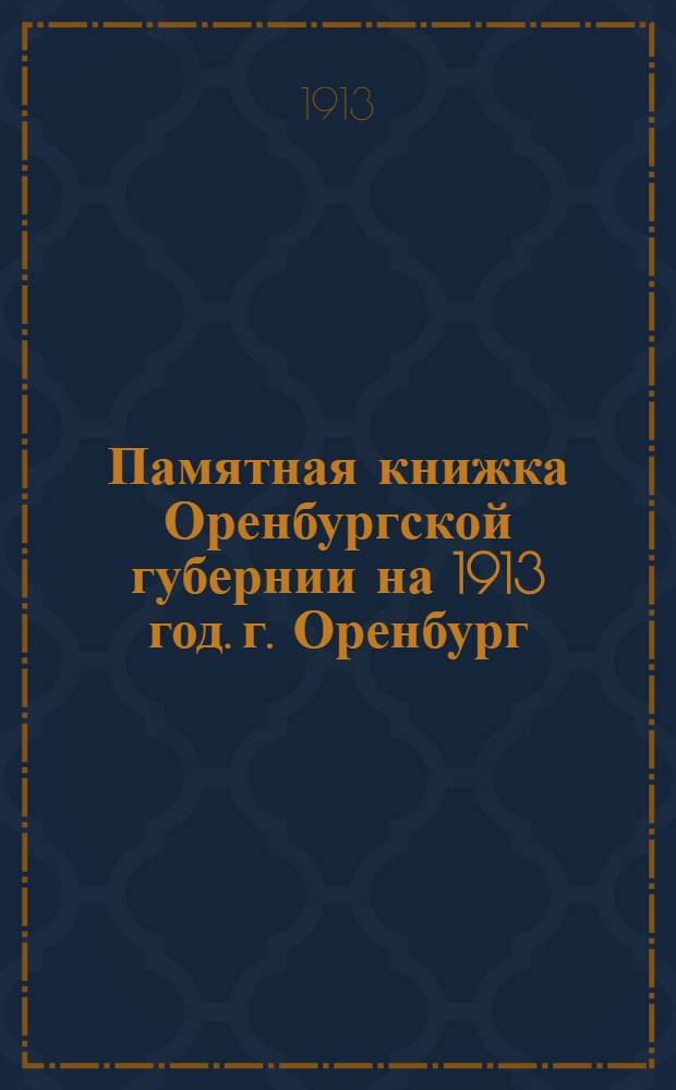 Памятная книжка Оренбургской губернии на 1913 год. г. Оренбург