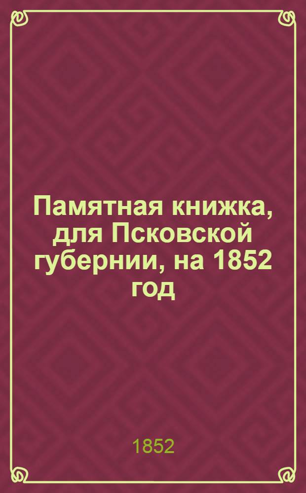 Памятная книжка, для Псковской губернии, на 1852 год