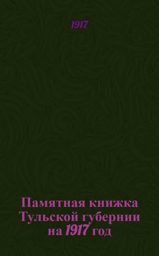 Памятная книжка Тульской губернии на 1917 год