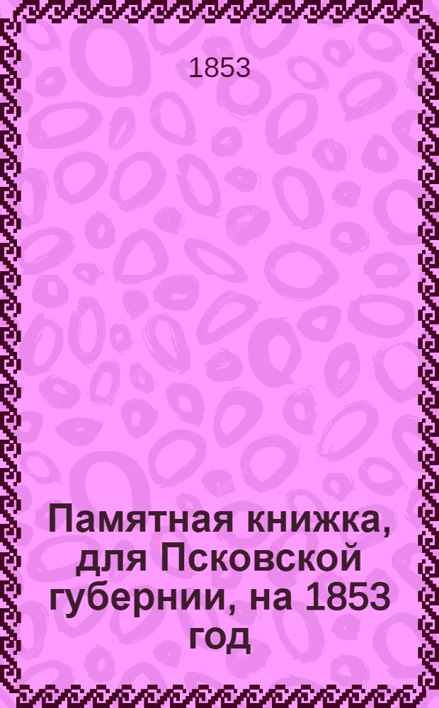 Памятная книжка, для Псковской губернии, на 1853 год