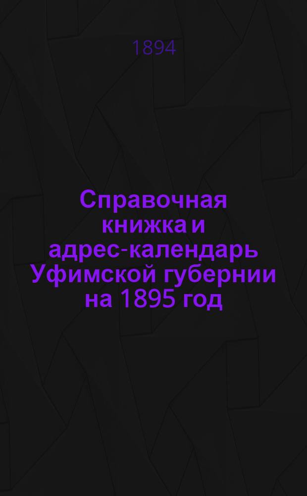Справочная книжка и адрес-календарь Уфимской губернии на 1895 год
