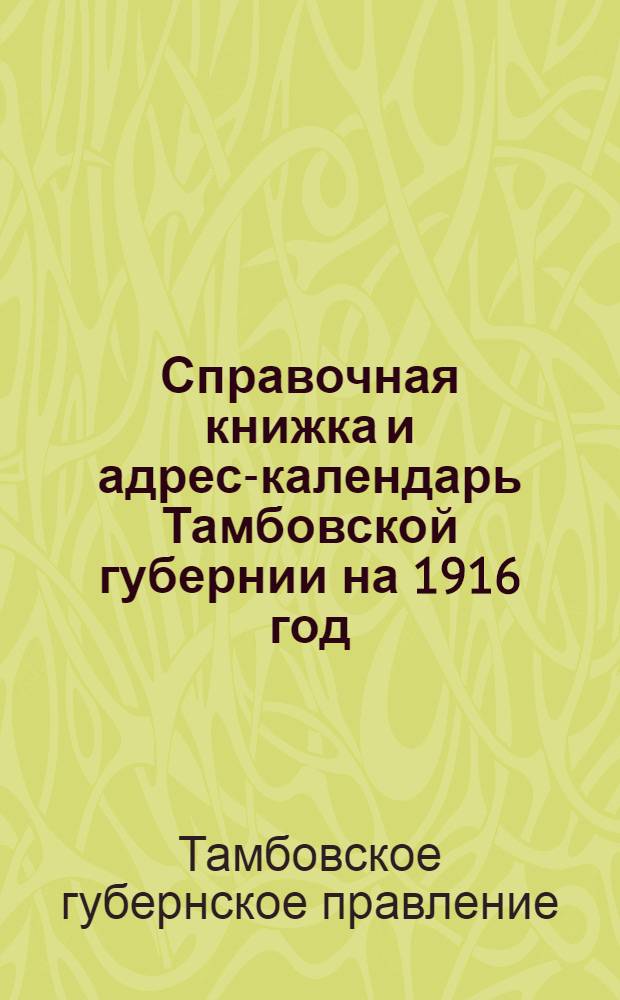 Справочная книжка и адрес-календарь Тамбовской губернии на 1916 год