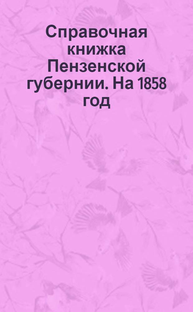 Справочная книжка Пензенской губернии. На 1858 год