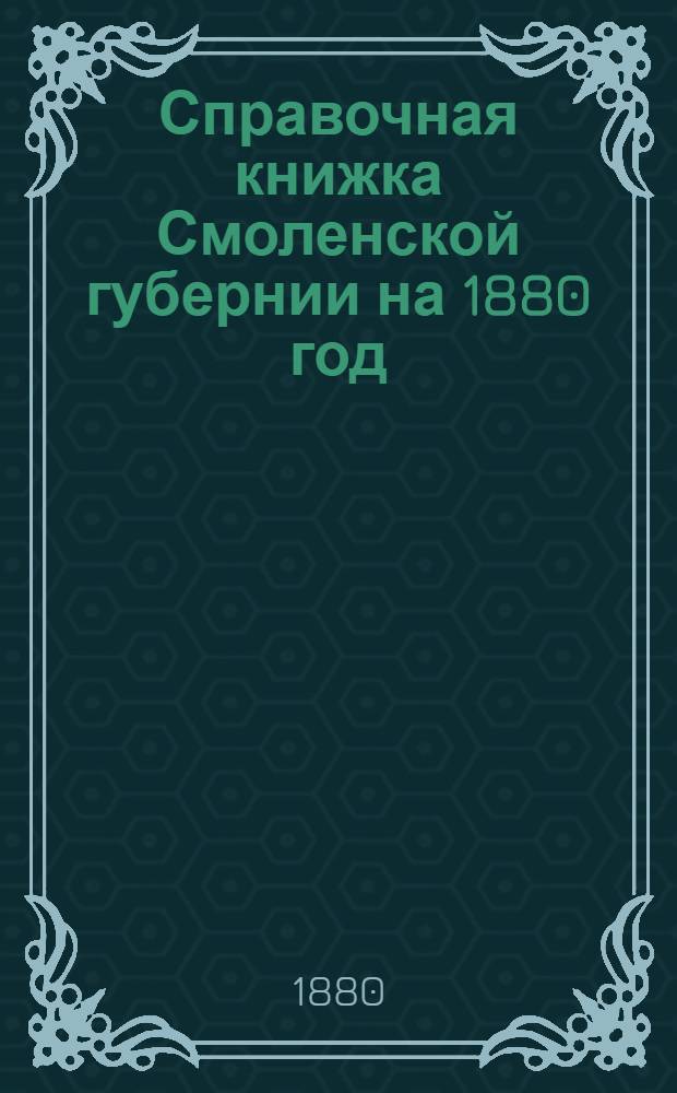 Справочная книжка Смоленской губернии на 1880 год