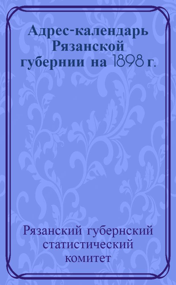 Адрес-календарь Рязанской губернии на 1898 г.