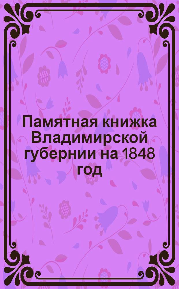 Памятная книжка Владимирской губернии на 1848 год
