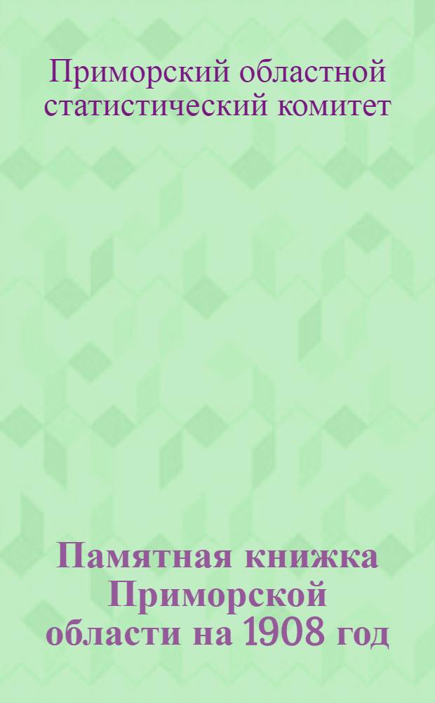 Памятная книжка Приморской области на 1908 год
