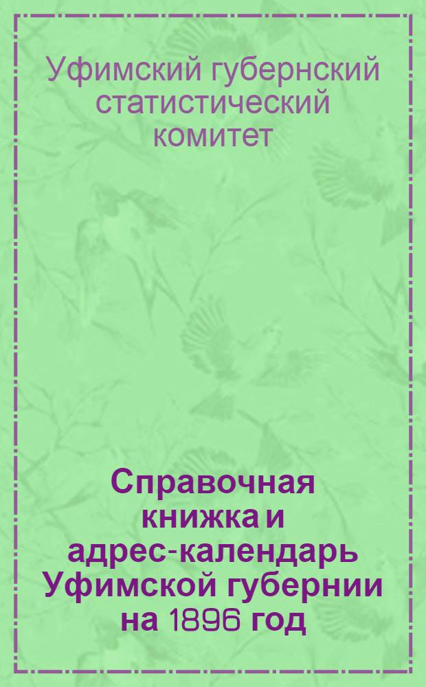 Справочная книжка и адрес-календарь Уфимской губернии на 1896 год