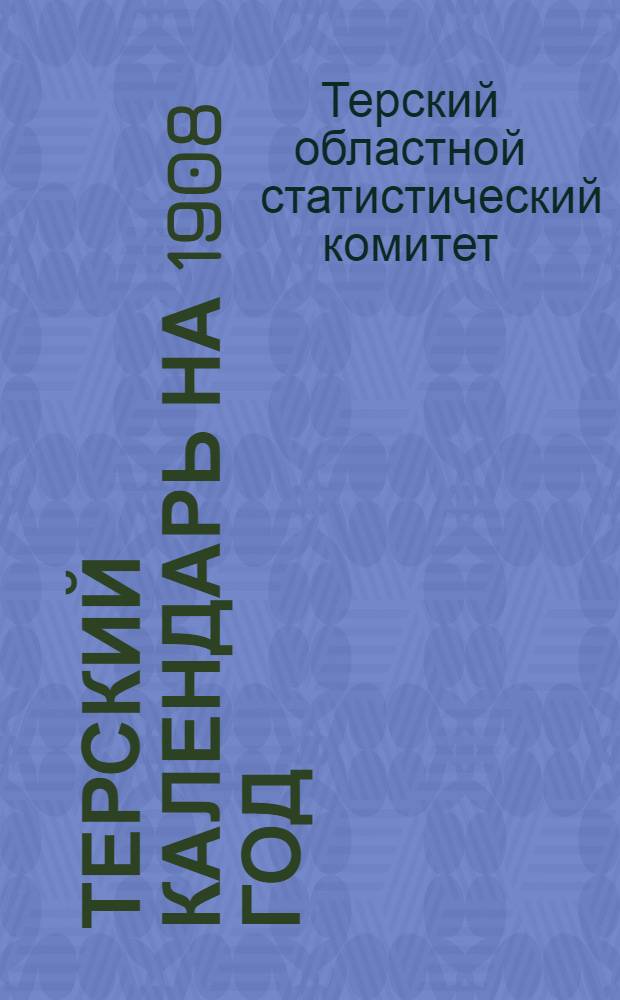 Терский календарь на 1908 год