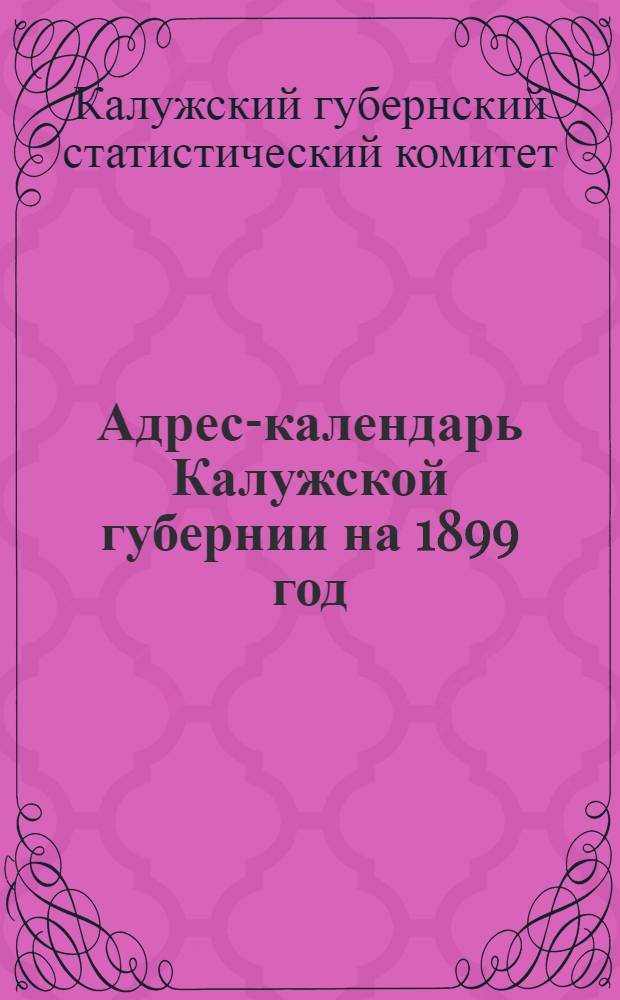 Адрес-календарь Калужской губернии на 1899 год