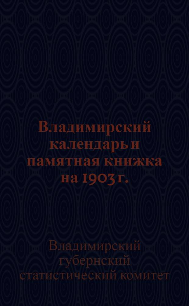 Владимирский календарь и памятная книжка на 1903 г.