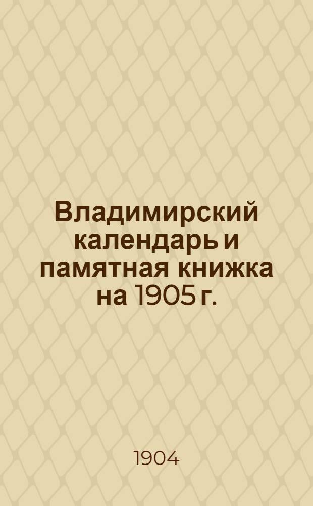 Владимирский календарь и памятная книжка на 1905 г.