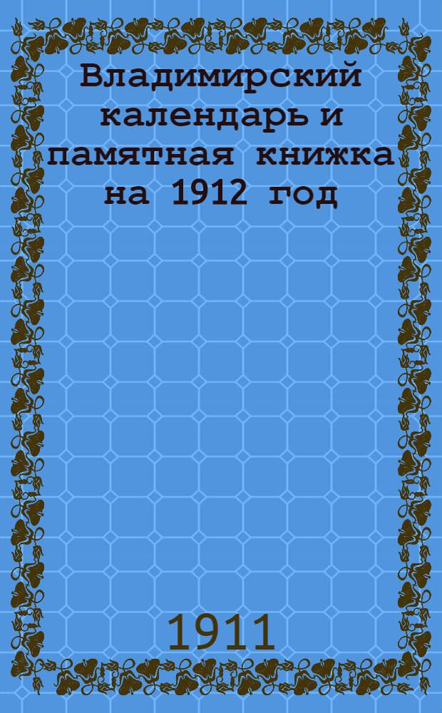 Владимирский календарь и памятная книжка на 1912 год
