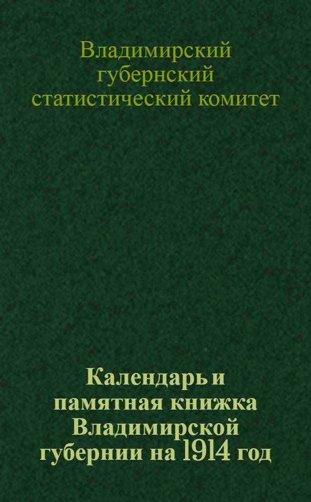 Календарь и памятная книжка Владимирской губернии на 1914 год