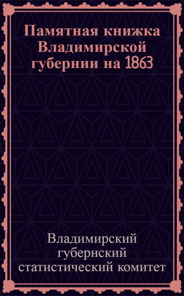 Памятная книжка Владимирской губернии на 1863/1864 год. [Отд. 1]