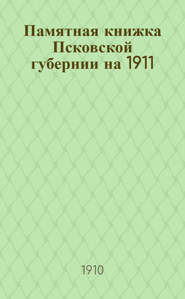 Памятная книжка Псковской губернии на 1911/1912 гг.