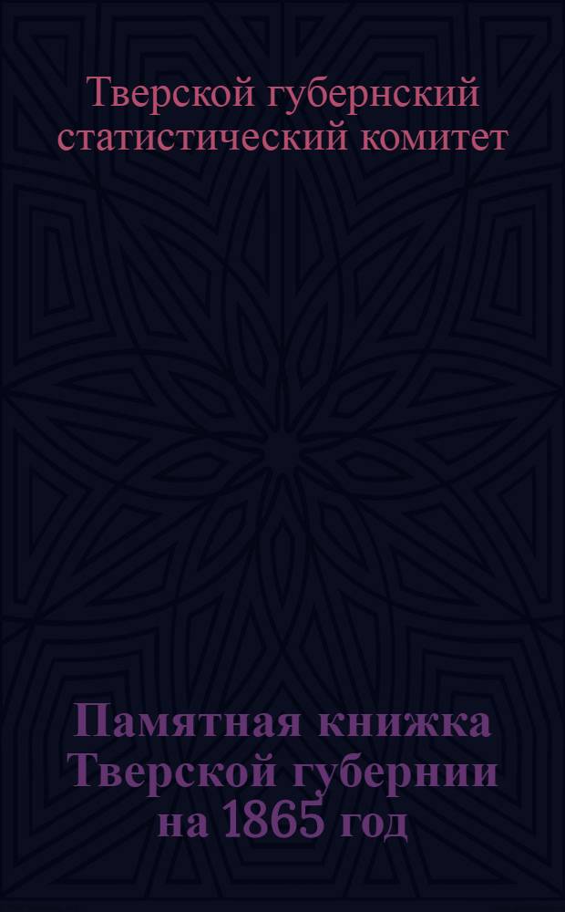 Памятная книжка Тверской губернии на 1865 год : С двумя рис
