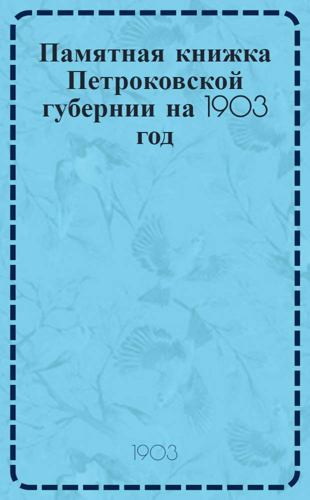 Памятная книжка Петроковской губернии на 1903 год