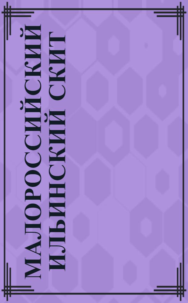 Малороссийский Ильинский скит : фотография // [Виды афонских монастырей : альбом фотографий]