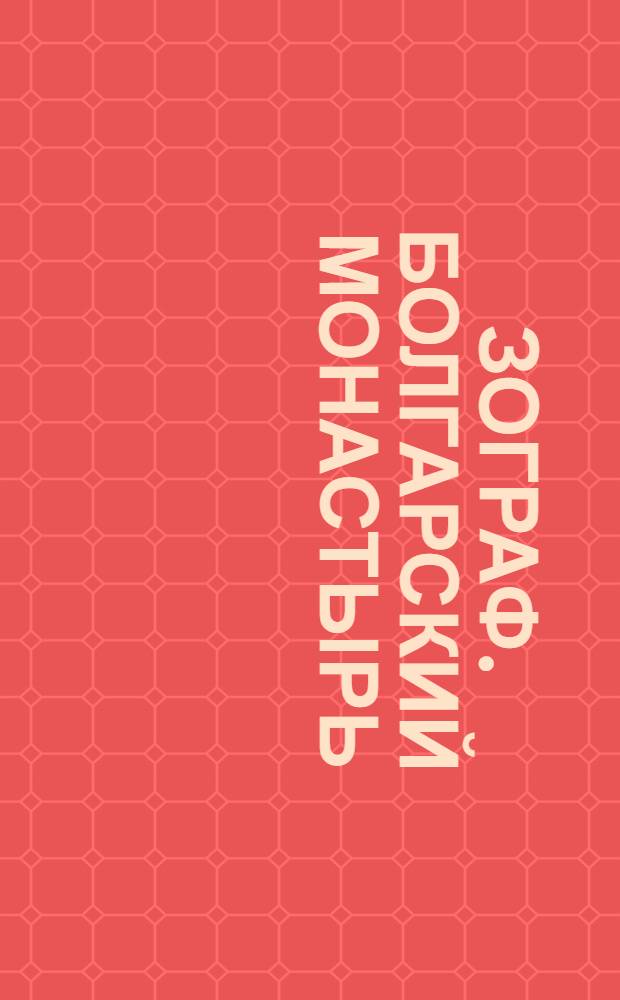 Зограф. Болгарский монастырь : фотография // [Виды афонских монастырей : альбом фотографий]
