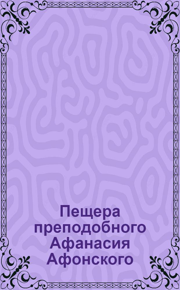 Пещера преподобного Афанасия Афонского : фотография // [Виды афонских монастырей : альбом фотографий]