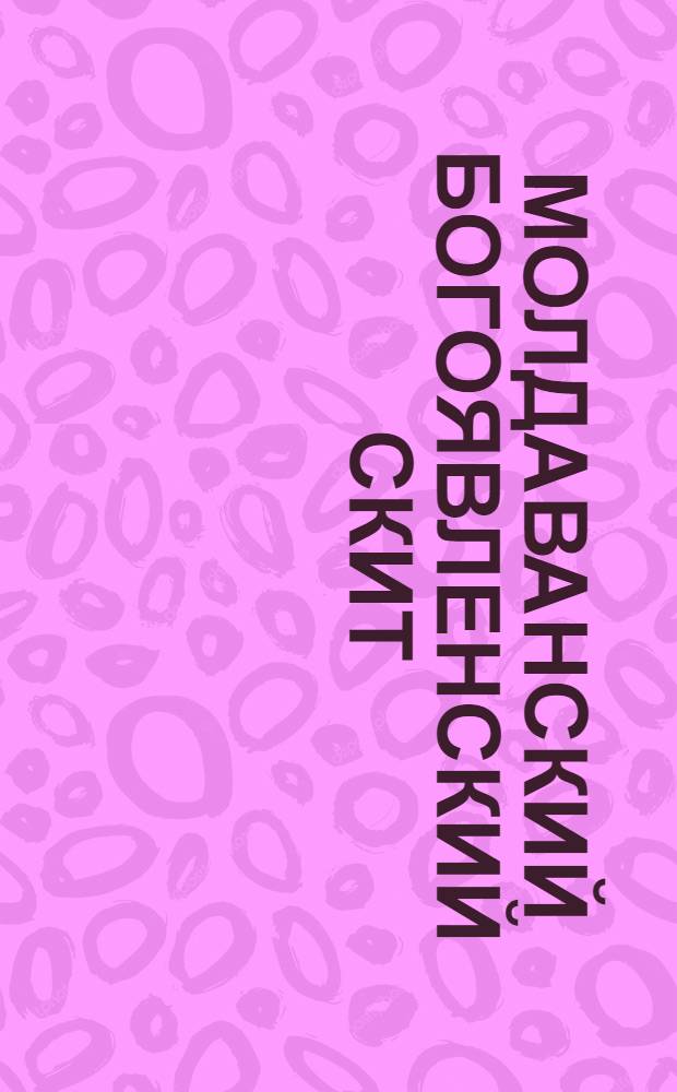 Молдаванский Богоявленский скит : фотография // [Виды афонских монастырей : альбом фотографий]