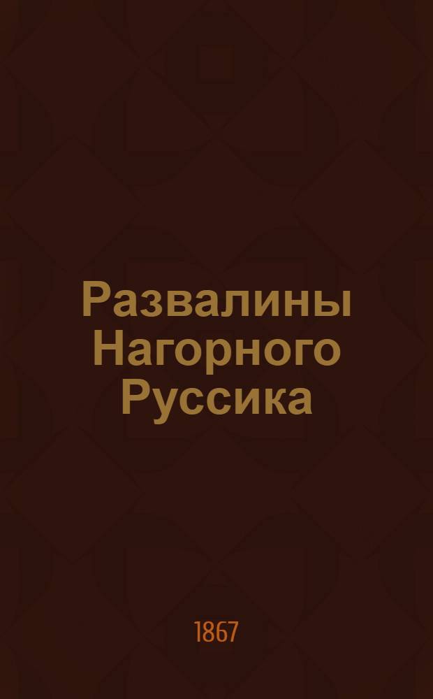 Развалины Нагорного Руссика : фотография // [Виды афонских монастырей : альбом фотографий]