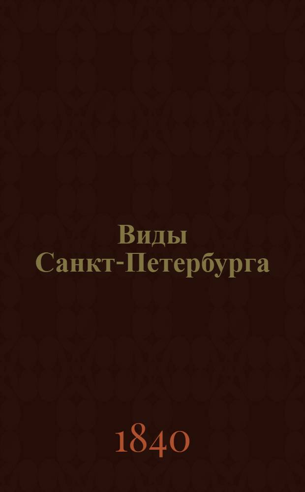 Виды Санкт-Петербурга : Альбом