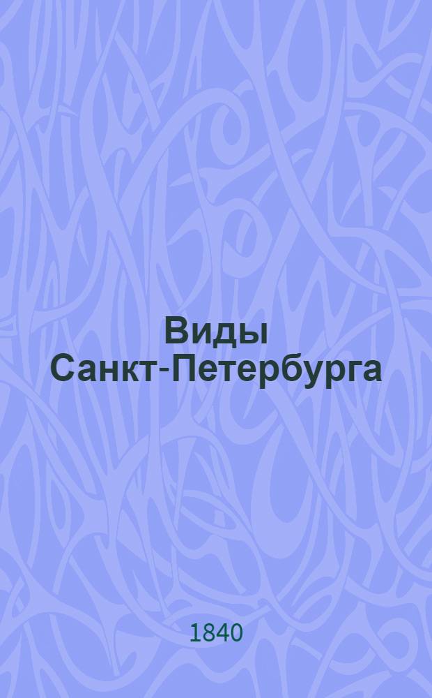 Виды Санкт-Петербурга : Альбом. Часовня на Николаевском мосту
