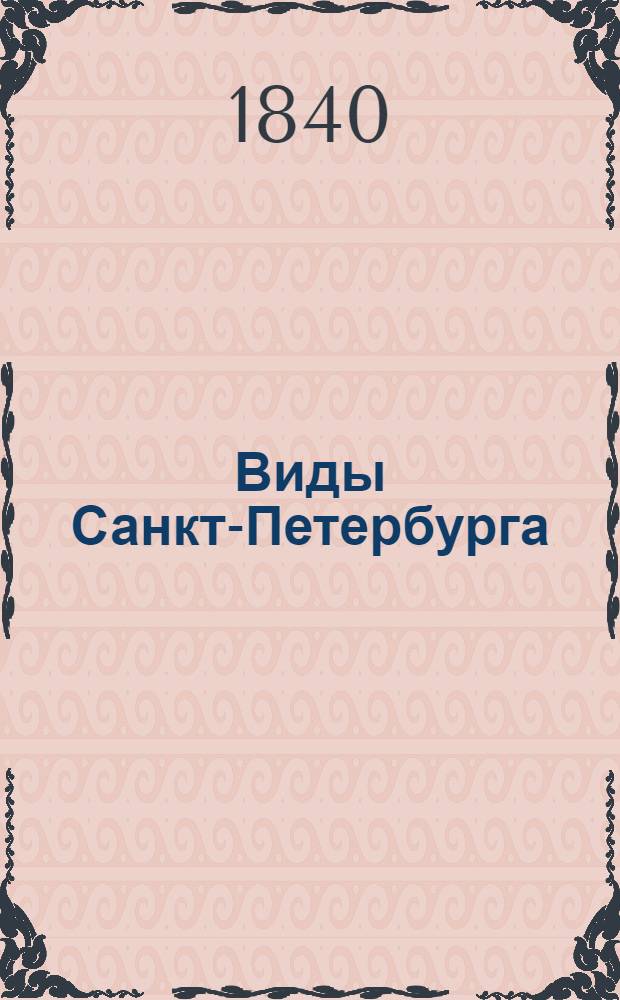 Виды Санкт-Петербурга : Альбом. Павловский дворец