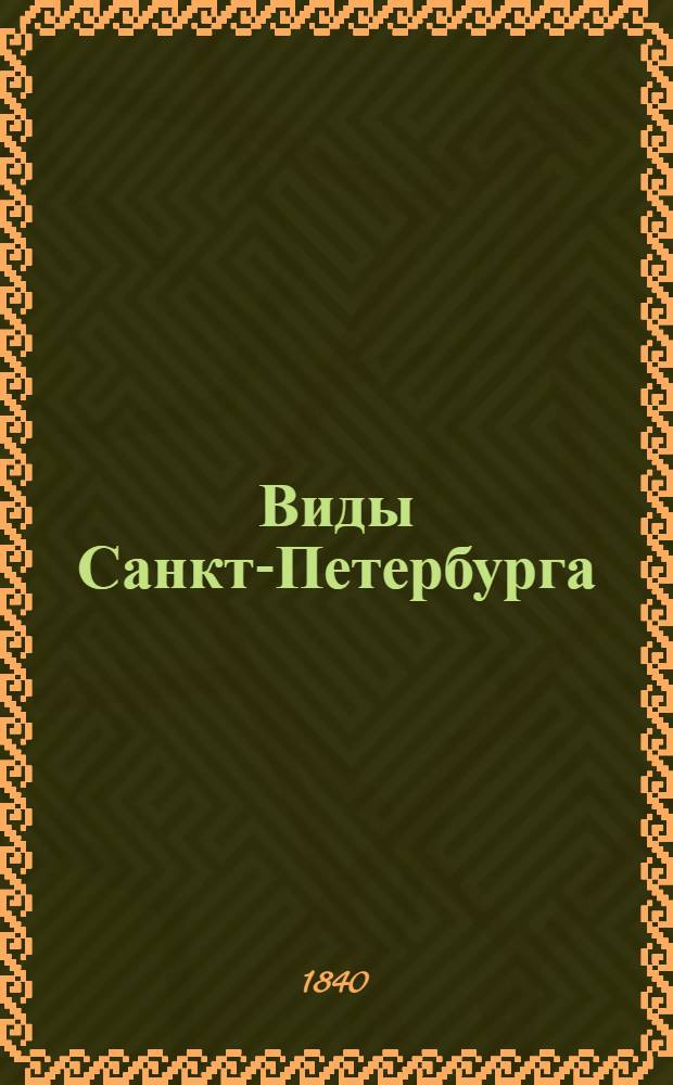Виды Санкт-Петербурга : Альбом. Михайловский дворец. Дворцовая набережная