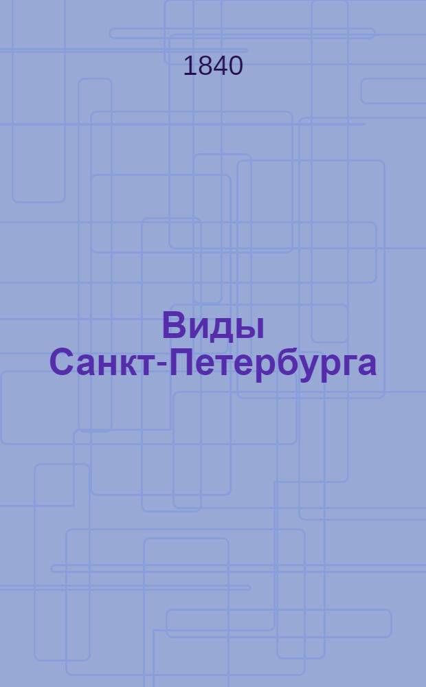 Виды Санкт-Петербурга : Альбом. Эрмитажная галерея