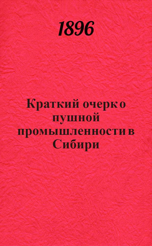 Краткий очерк о пушной промышленности в Сибири