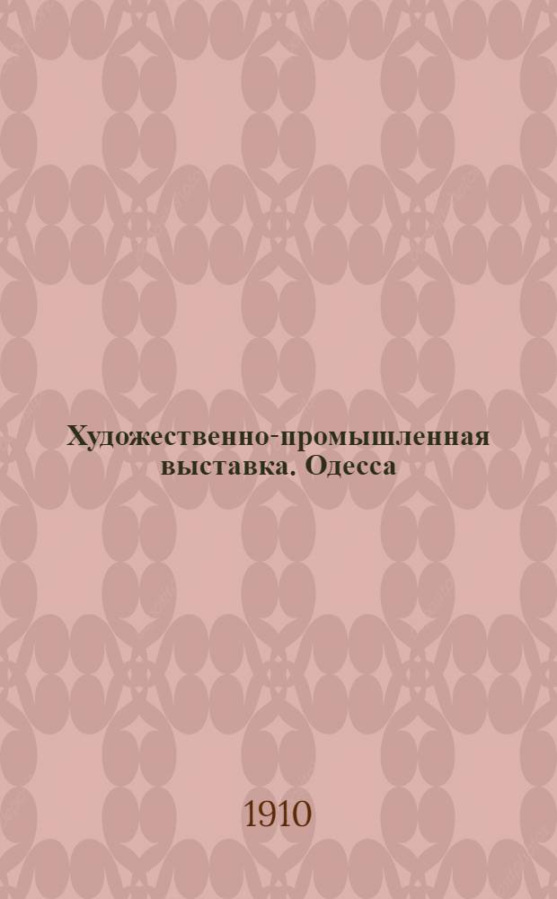 Художественно-промышленная выставка. Одесса : Плакат