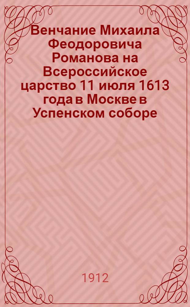 Венчание Михаила Феодоровича Романова на Всероссийское царство 11 июля 1613 года в Москве в Успенском соборе : Плакат