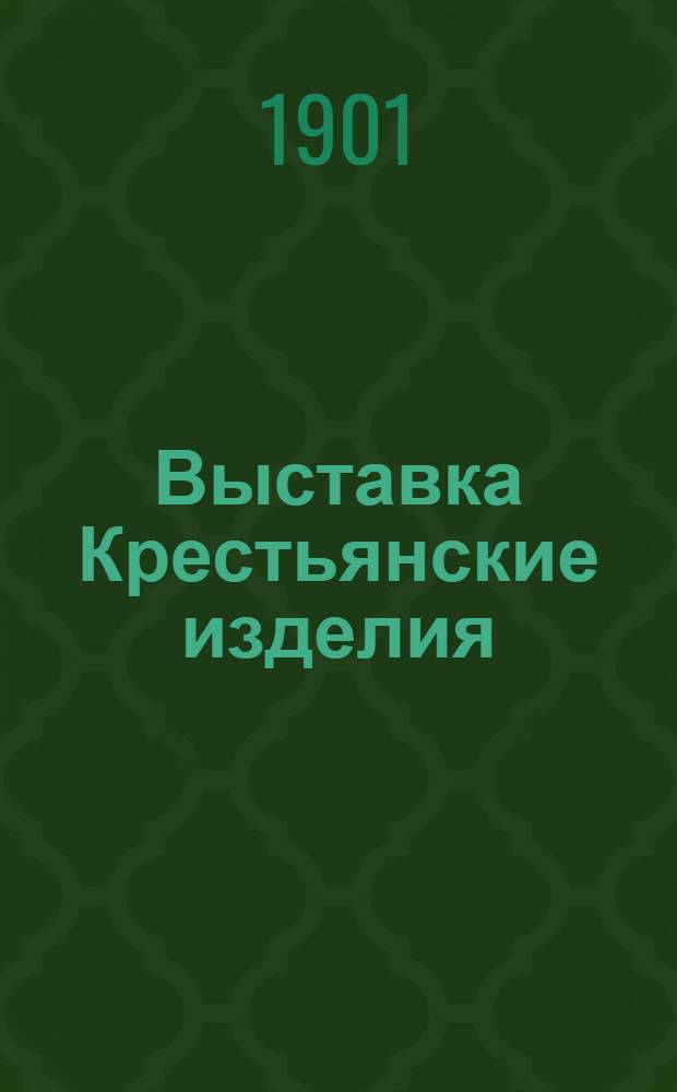 Выставка Крестьянские изделия : Плакат