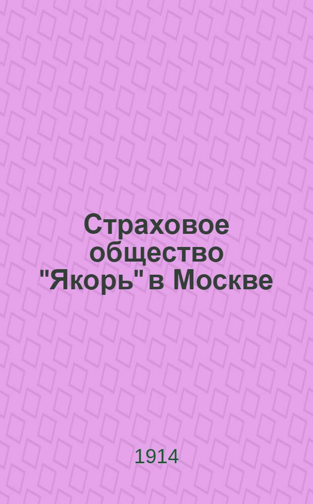 Страховое общество "Якорь" в Москве : "Не забудьте застраховать свой багаж" : Плакат