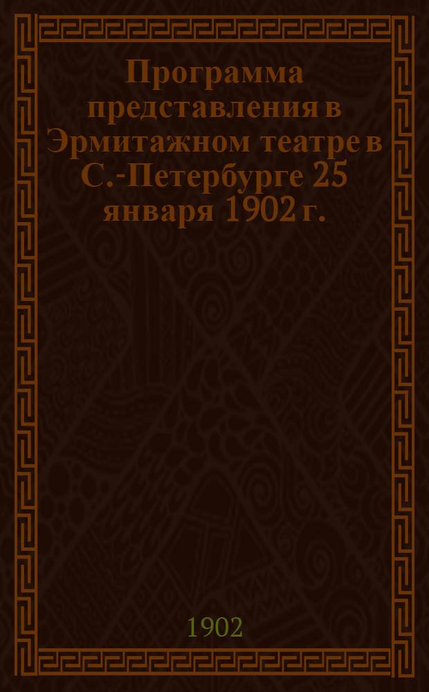 Программа представления в Эрмитажном театре в С.-Петербурге 25 января 1902 г. : (1-я картина 3-го акта оперы Р.Вагнера &laquo;Лоэнгрин&raquo;, балет Р.Дриго &laquo;Миллионы Арлекина&raquo;) : Плакат