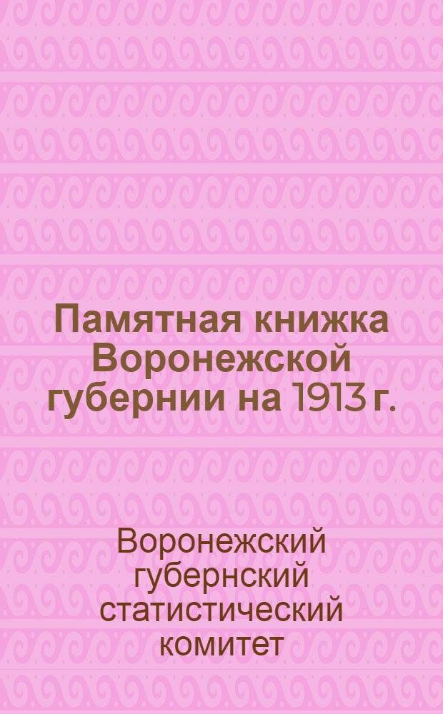 Памятная книжка Воронежской губернии на 1913 г.