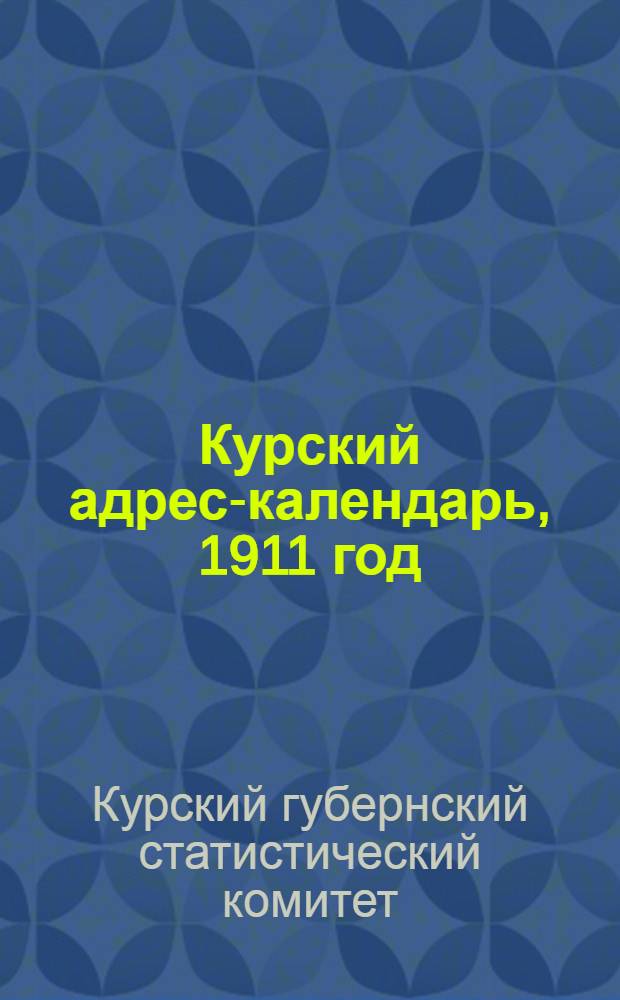 Курский адрес-календарь, 1911 год